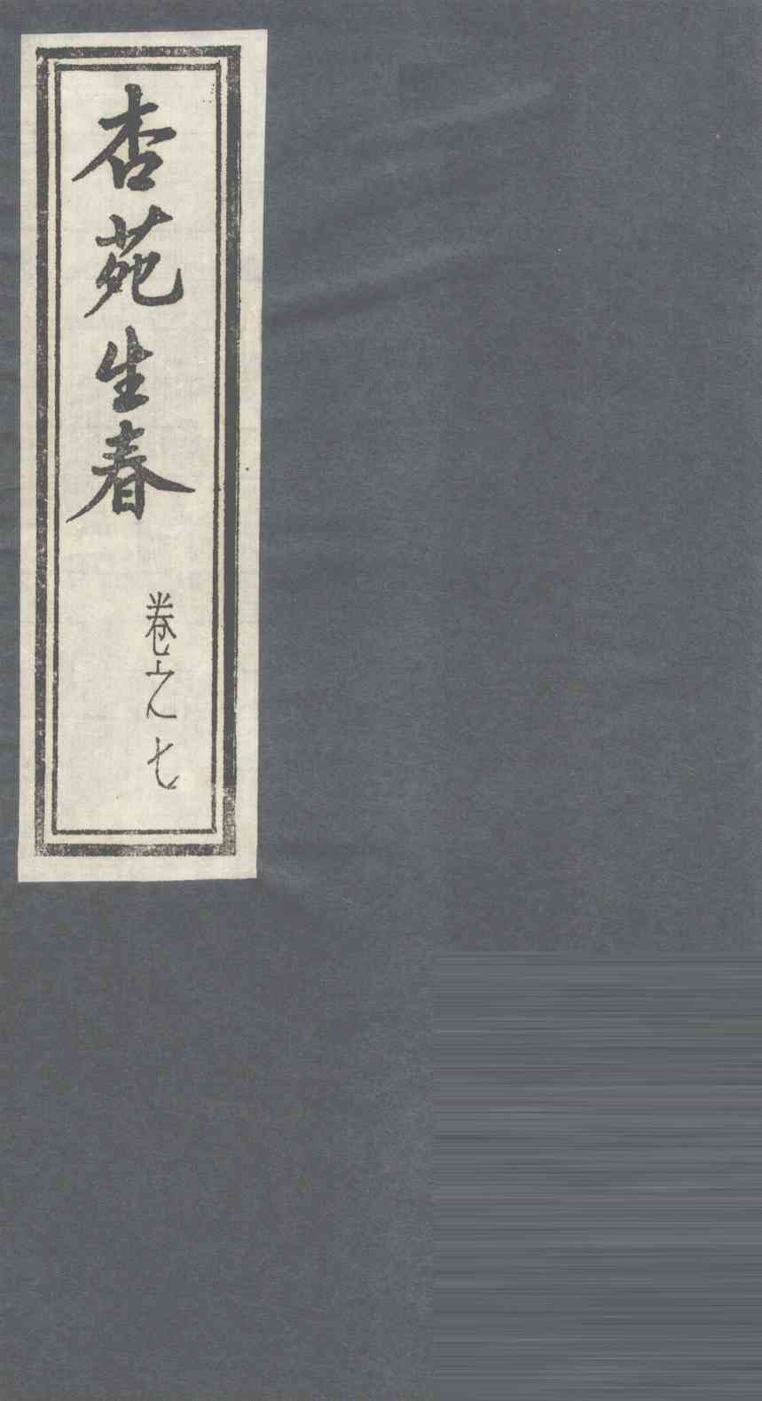 杏苑生春  卷7  上